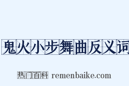 鬼火小步舞曲反义词是什么意思的图片